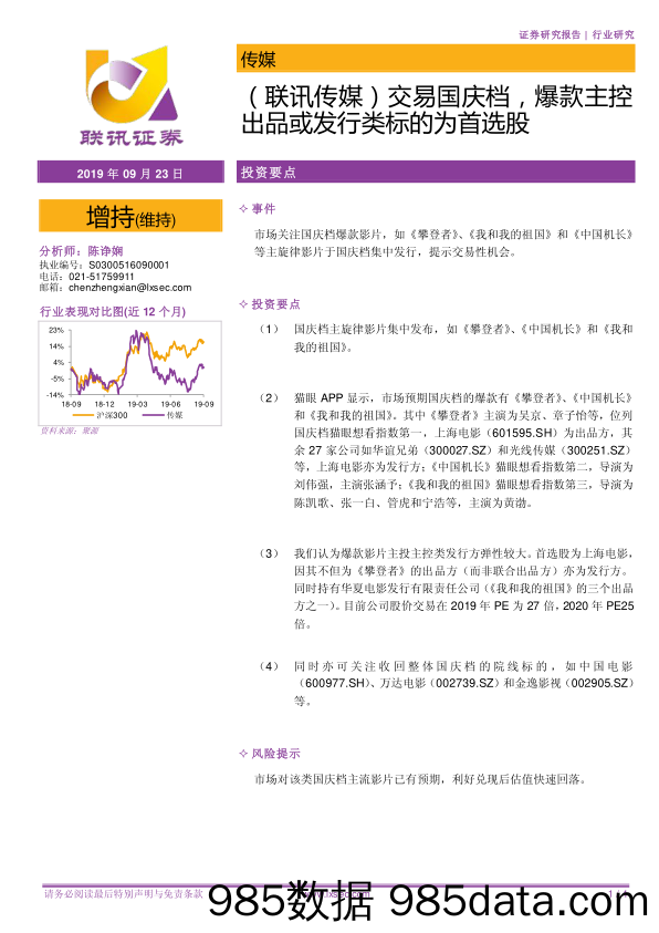 （联讯传媒）交易国庆档，爆款主控出品或发行类标的为首选股_联讯证券