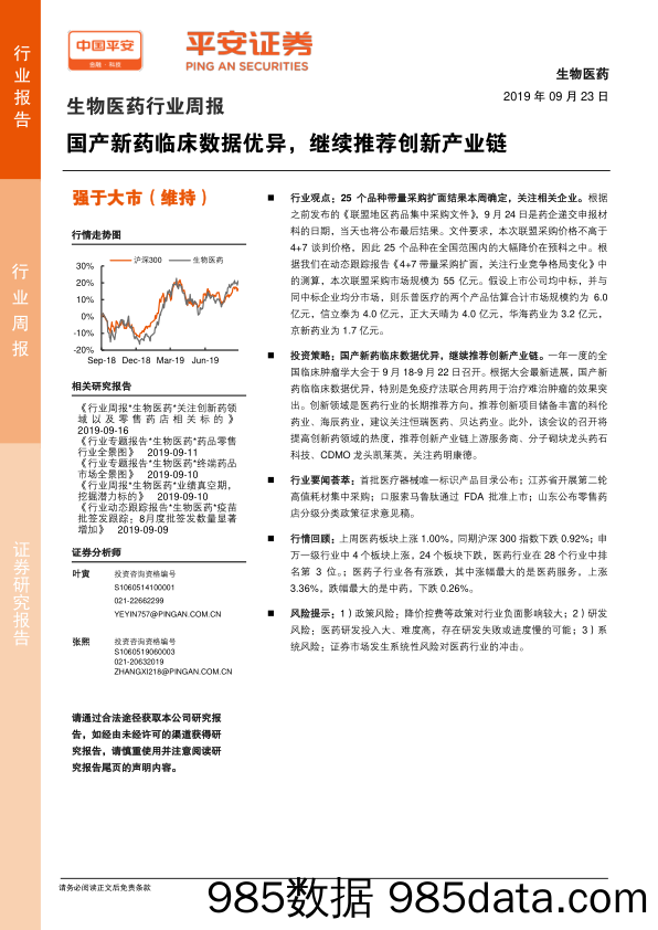 生物医药行业周报：国产新药临床数据优异，继续推荐创新产业链_平安证券