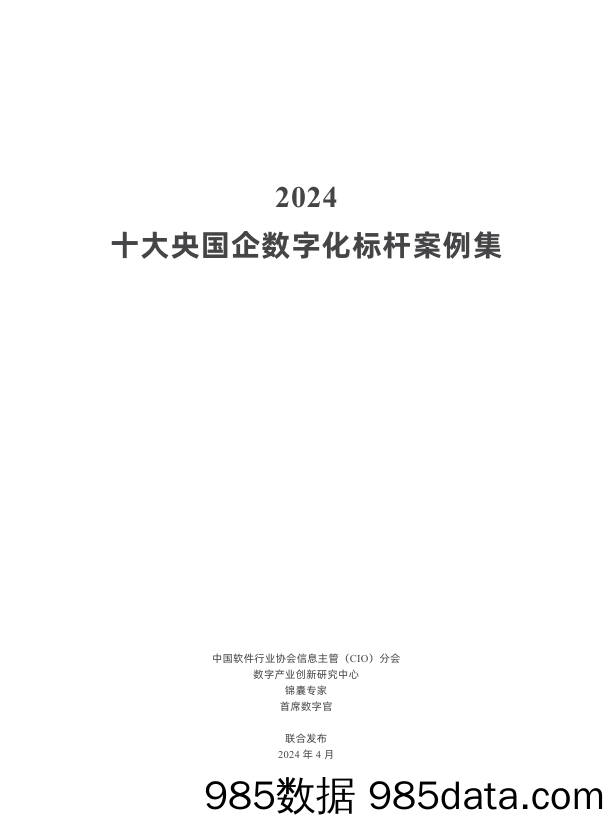 2024十大央国企数字化标杆案例集-2024.4插图1