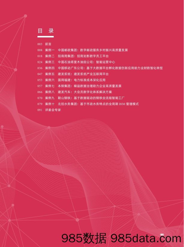 2024十大央国企数字化标杆案例集-2024.4插图5