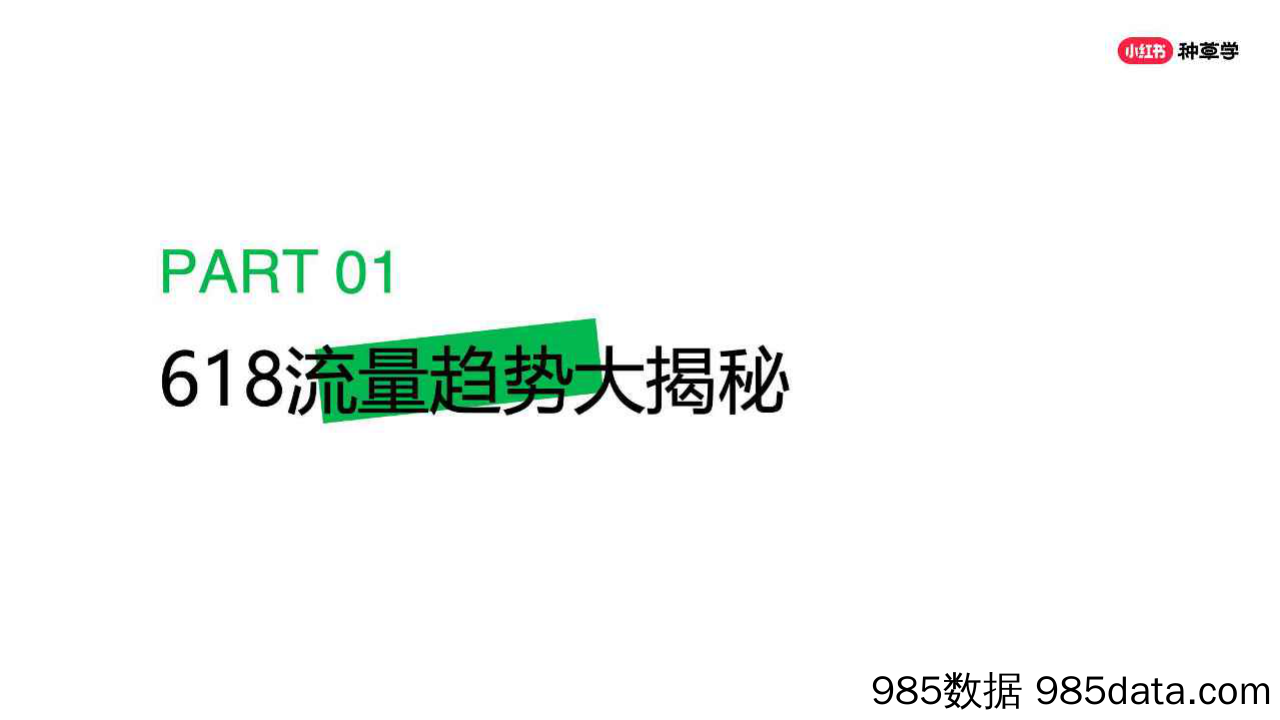 2024家生活行业全新策略助赢618增长-最“家”提案-小红书插图2