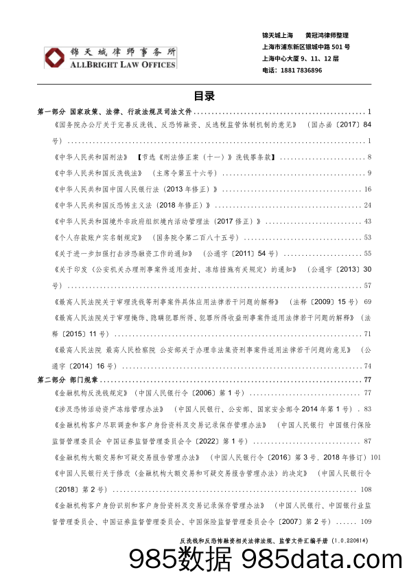 反洗钱和反恐怖融资相关法律法规、监管文件汇编手册-含答记者问版本（3.0.230424）插图2