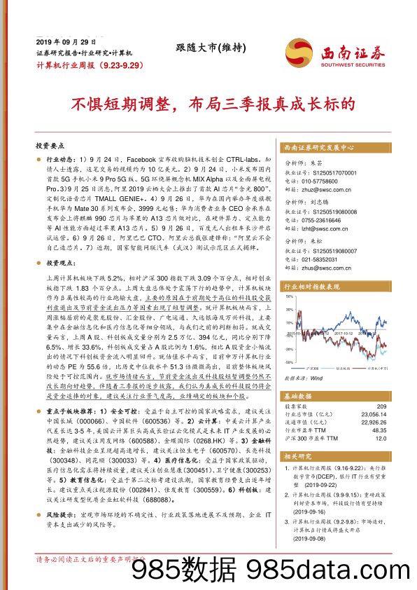 计算机行业周报：不惧短期调整，布局三季报真成长标的_西南证券