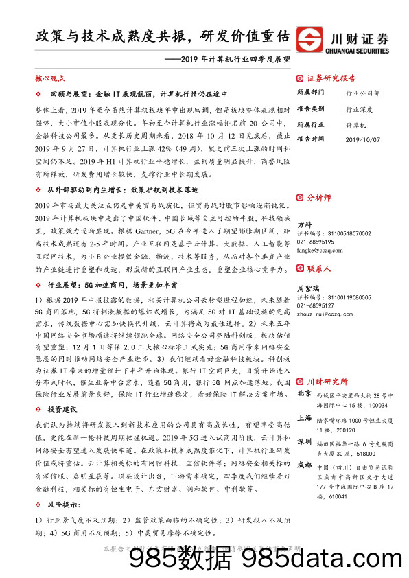 2019年计算机行业四季度展望：政策与技术成熟度共振，研发价值重估_川财证券