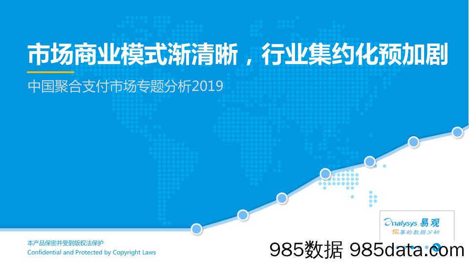 中国聚合支付市场专题分析2019：市场商业模式渐清晰，行业集约化预加剧_易观国际