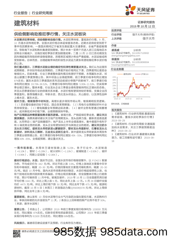 建筑材料行业研究周报：供给侧影响助推旺季行情，关注水泥板块_天风证券