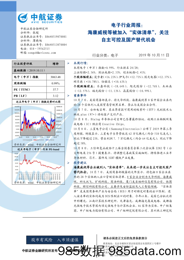 电子行业周报：海康威视等被加入“实体清单”，关注自主可控及国产替代机会_中航证券