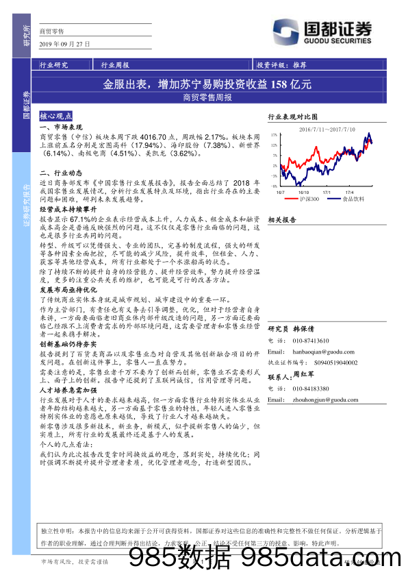 商贸零售周报：金服出表，增加苏宁易购投资收益158亿元_国都证券