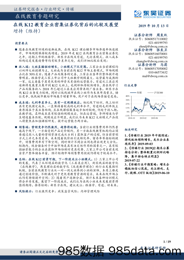 在线教育专题研究：在线K12教育企业密集证券化背后的比较及展望_东吴证券