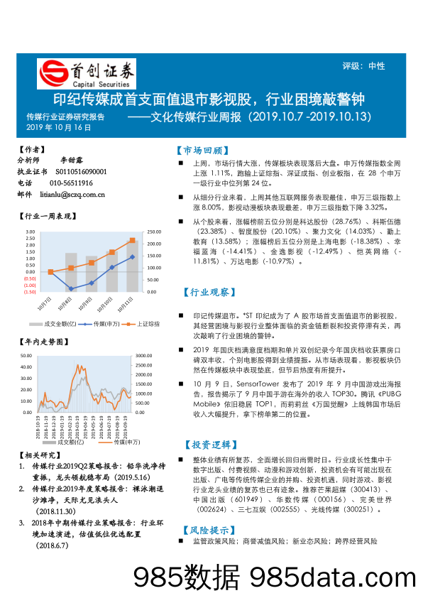 文化传媒行业周报：印纪传媒成首支面值退市影视股，行业困境敲警钟_首创证券