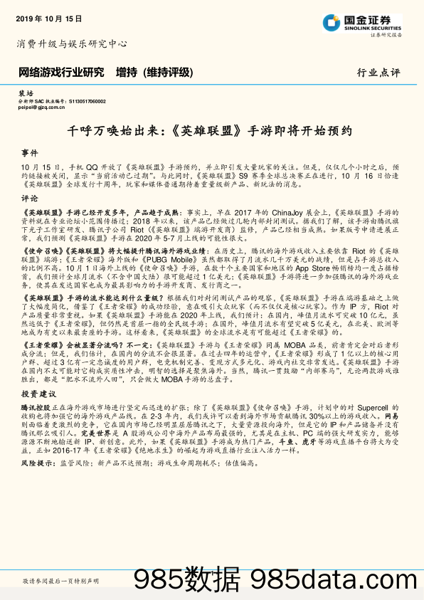 网络游戏行业研究：千呼万唤始出来：《英雄联盟》手游即将开始预约_国金证券