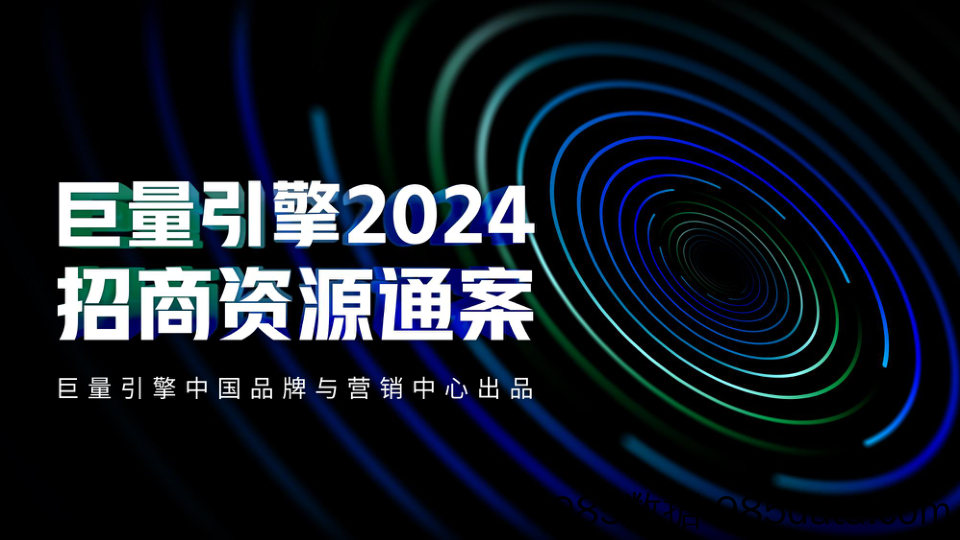 巨量引擎2024招商资源通案Final-0117