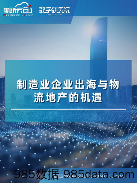 制造业企业出海与物流地产的机遇-物联云仓-2024