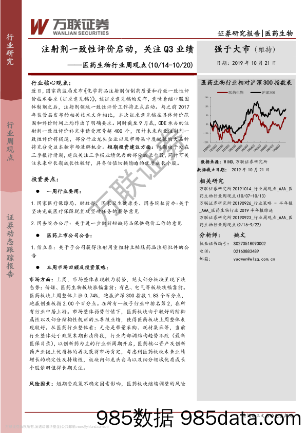 医药生物行业周观点：注射剂一致性评价启动，关注Q3业绩_万联证券