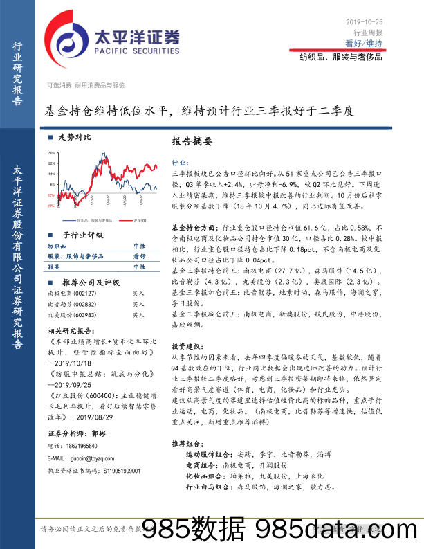 纺织品、服装与奢侈品行业周报：基金持仓维持低位水平，维持预计行业三季报好于二季度_太平洋