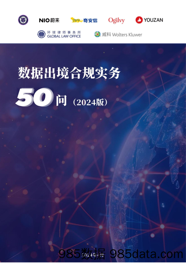 数据出境合规实务50问