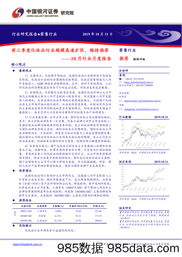 零售行业10月行业月度报告：前三季度化妆品行业规模高速扩张，维持推荐_中国银河