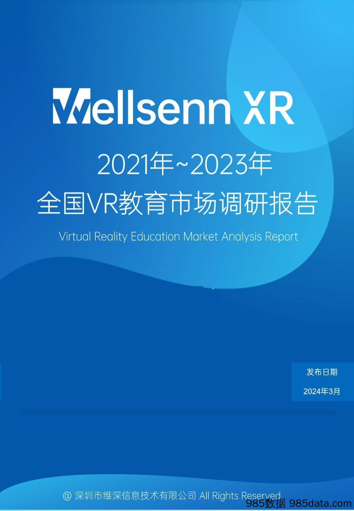 维深信息：2021年-2023年全国VR教育市场调研报告