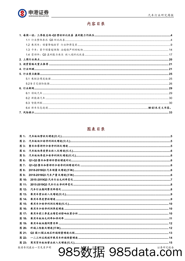 汽车行业周报：汽车三季报总结：Q3营收环比改善 盈利能力仍承压_申港证券插图1