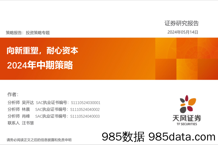 2024年中期策略：向新重塑，耐心资本-240514-天风证券