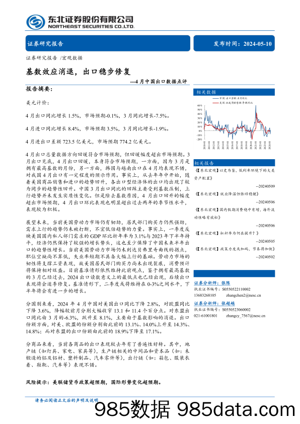 4月中国出口数据点评：基数效应消退，出口稳步修复-240510-东北证券