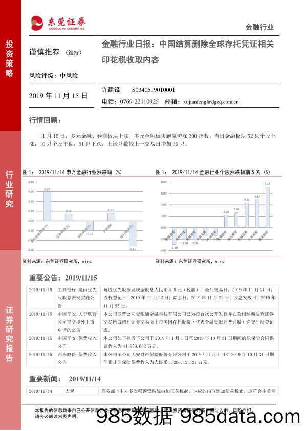 金融行业日报：中国结算删除全球存托凭证相关印花税收取内容_东莞证券