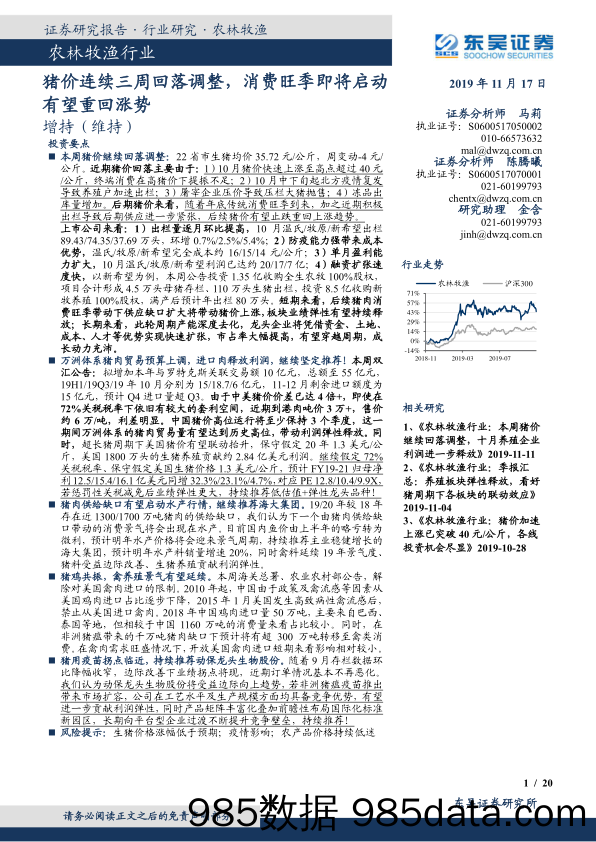 农林牧渔行业：猪价连续三周回落调整，消费旺季即将启动有望重回涨势_东吴证券