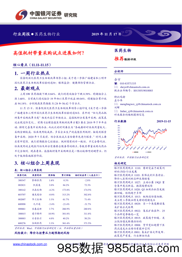 医药生物行业周报：高值耗材带量采购试点进展如何？_中国银河