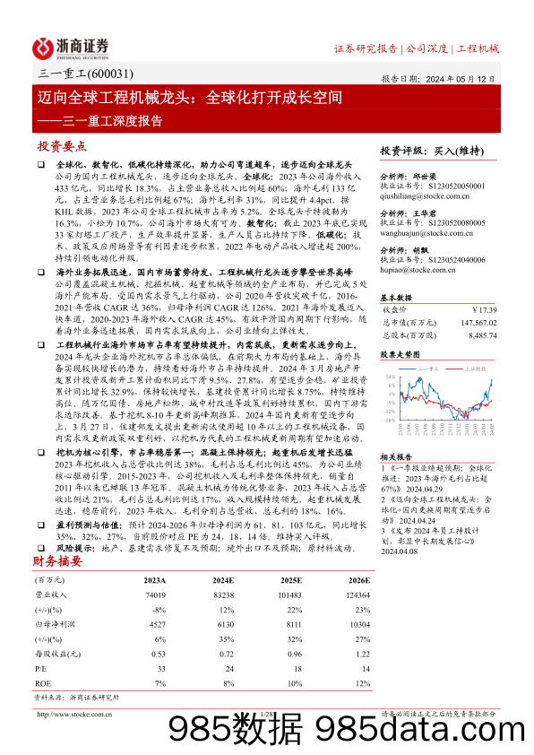 三一重工(600031)深度报告：迈向全球工程机械龙头：全球化打开成长空间-240512-浙商证券