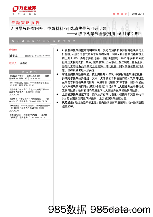 专题策略报告：A股中观景气全景扫描(5月第2期)，A股景气略有回升，中游材料／可选消费景气回升明显-240514-方正证券