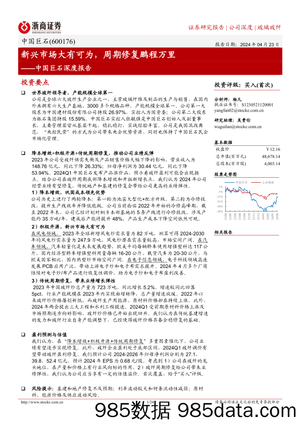 中国巨石-600176.SH-中国巨石深度报告：新兴市场大有可为，周期修复鹏程万里-20240423-浙商证券