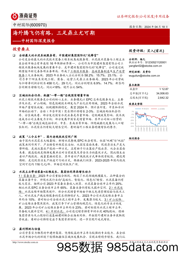 中材国际-600970.SH-中材国际深度报告：海外腾飞仍有路，三足鼎立尤可期-20240418-浙商证券