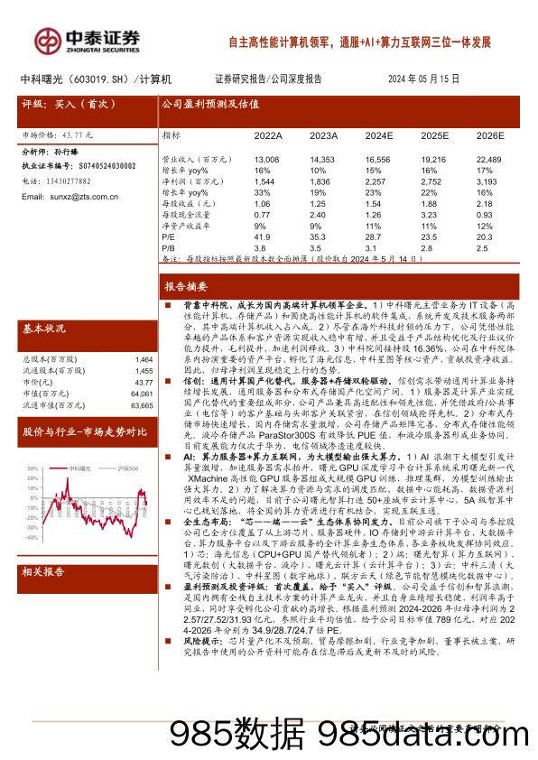 中科曙光(603019)自主高性能计算机领军，通服%2bAI%2b算力互联网三位一体发展-240515-中泰证券