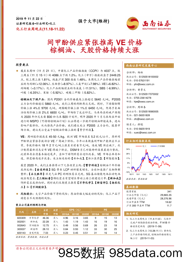 化工行业周观点：间甲酚供应紧张推高VE价格棕榈油、天胶价格持续大涨_西南证券