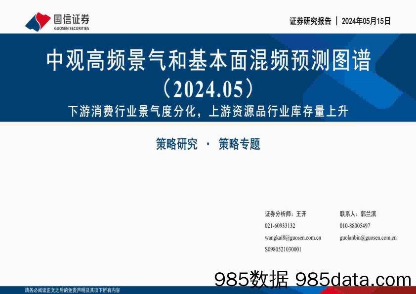 中观高频景气和基本面混频预测图谱(2024.05)：下游消费行业景气度分化，上游资源品行业库存量上升-240515-国信证券