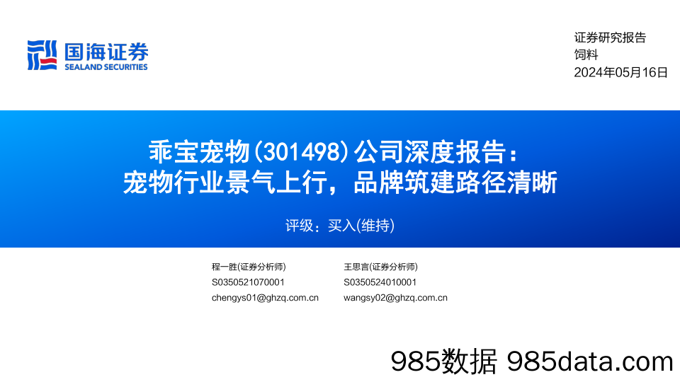 乖宝宠物(301498)公司深度报告：宠物行业景气上行，品牌筑建路径清晰-240516-国海证券