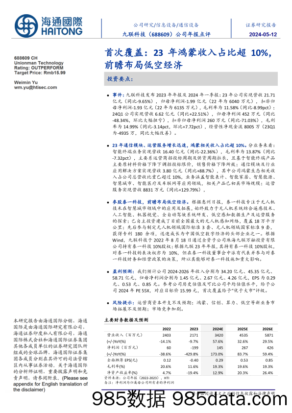 九联科技(688609)首次覆盖：23年鸿蒙收入占比超10%25，前瞻布局低空经济-240512-海通国际