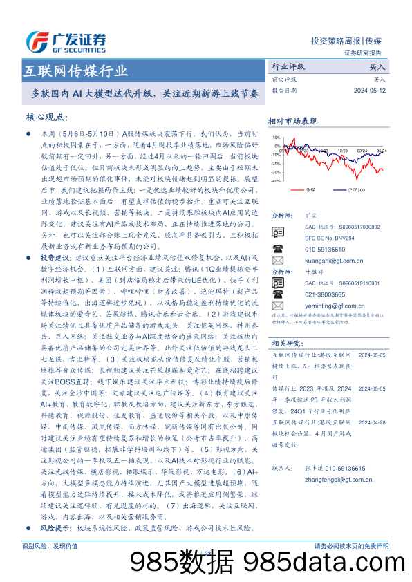 互联网传媒行业：多款国内AI大模型迭代升级，关注近期新游上线节奏-240512-广发证券