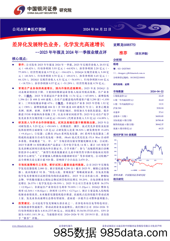 亚辉龙-688575.SH-2023年年报及2024年一季报业绩点评：差异化发展特色业务，化学发光高速增长-20240422-中国银河