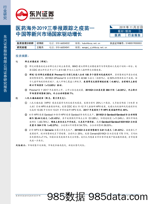 医药海外2019三季报跟踪之疫苗--中国等新兴市场国家驱动增长_东兴证券