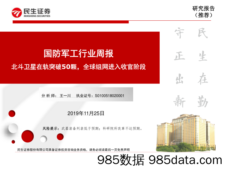 国防军工行业周报：北斗卫星在轨突破50颗，全球组网进入收官阶段_民生证券