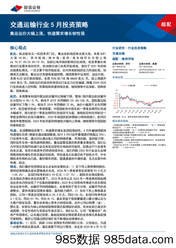 交通运输行业5月投资策略：集运运价大幅上涨，快递需求增长韧性强-240513-国信证券