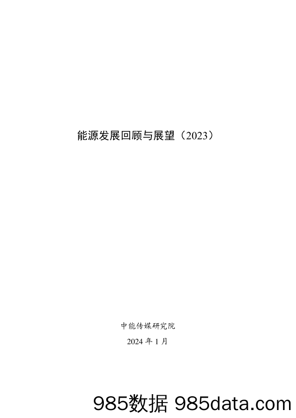 能源发展回顾与展望（2023）