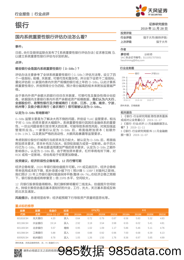 银行行业点评：国内系统重要性银行评估办法怎么看？_天风证券