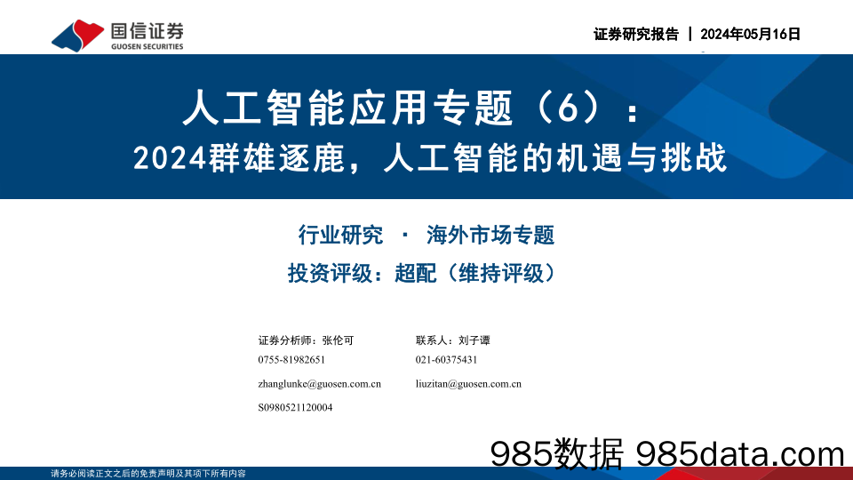 人工智能行业应用专题(6)：2024群雄逐鹿，人工智能的机遇与挑战-240516-国信证券