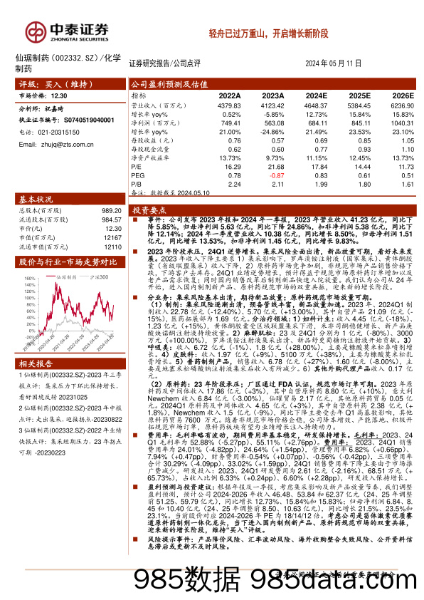 仙琚制药(002332)轻舟已过万重山，开启增长新阶段-240511-中泰证券