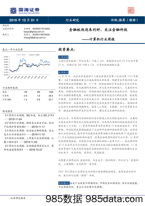 计算机行业周报：金融板块迎来利好，关注金融科技_国海证券