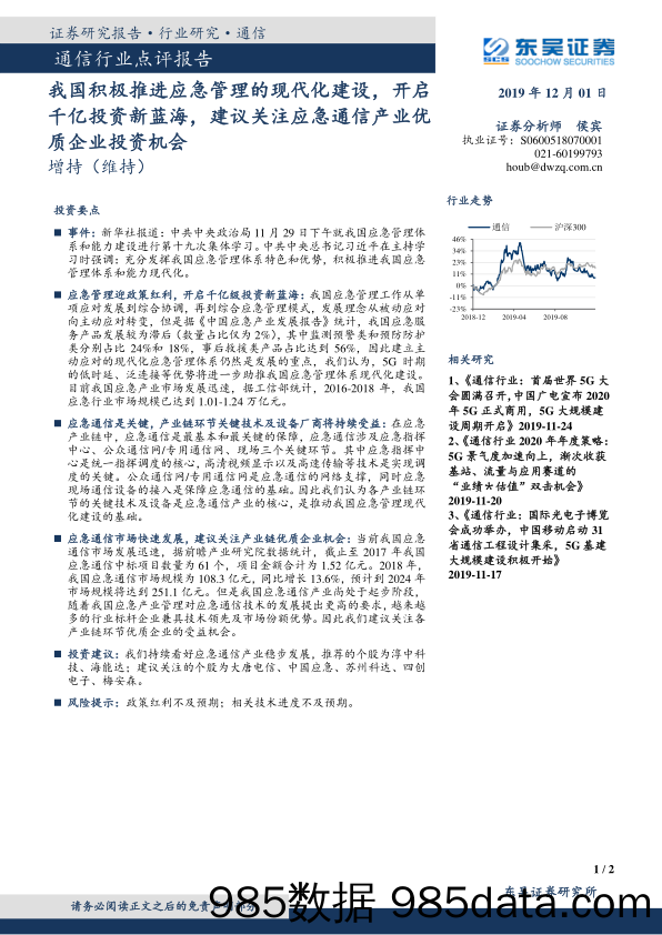 通信行业点评报告：我国积极推进应急管理的现代化建设，开启千亿投资新蓝海，建议关注应急通信产业优质企业投资机会_东吴证券