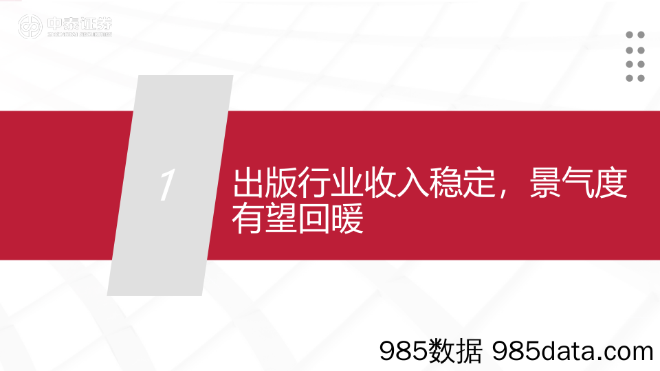 传媒互联网行业出版一季报总结：主业经营稳健，创新业务有望加速落地-240515-中泰证券插图3