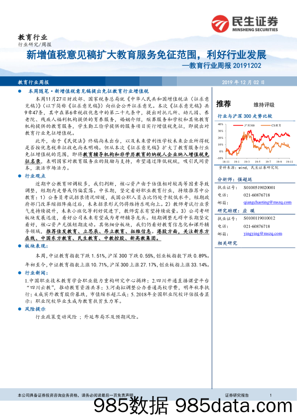 教育行业周报：新增值税意见稿扩大教育服务免征范围，利好行业发展_民生证券